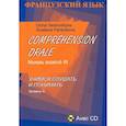 russische bücher: Вадюшина Д.С. - Французский язык. Учимся слушать и понимать. Уровень III + CD