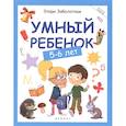 russische bücher: Заболотная Э. Н. - Умный ребенок: 5-6 лет