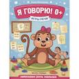 russische bücher: Молчанова Елена Георгиевна - Я говорю! 0+