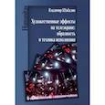 russische bücher: Шабалин В.В. - Художественные эффекты на телеэкране: образность и техника исполнения