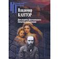 russische bücher: Кантор В. - Две родины Достоевского