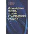 russische bücher: Челноков А.А., Мирончик А.Ф., Жмыхов И.Н. - Инженерные методы охраны атмосферного воздуха: Учебное пособие