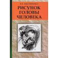 russische bücher: Нестеренко В.Е. - Рисунок головы человека: Учебное пособие