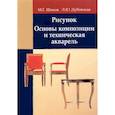 russische bücher: Шиков М.Г. - Рисунок. Основы композиции и техническая акварель: Учебное пособие