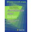 russische bücher: Вадюшина Д.С., Панкратова С.Н. - Французский язык. Учимся слушать и понимать. Уровни I, II + CD