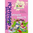 russische bücher: Зан. фин. Стахович. - Играем вместе. Пособие для воспитателей дошкольных учреждений