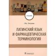 russische bücher: Петрова Г.В. - Латинский язык и фармацевтическая терминология. Учебник