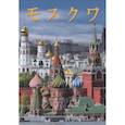 russische bücher: Гейдор Т.И. - Альбом Москва