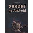 russische bücher: Ярошенко А. А. - Хакинг на Android