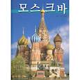 russische bücher: Харитонова Ирина - Альбом Москва