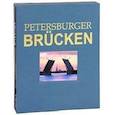 russische bücher: Антонов Борис Иванович - Альбом Мосты Петербурга