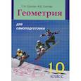 russische bücher: Солтан Г.Н., Солтан А.Е. - Геометрия для самоподготовки. 10 класс