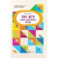 russische bücher: Решетко Марина Алексеевна - 100 игр для запуска речи