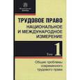 russische bücher: Лютов Никита Леонидович - Трудовое право. Национальное и международное измерение. Том 1. Общие проблемы