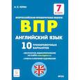 russische bücher: Юрин Александр Сергеевич - Английский язык. 7 класс. Подготовка к ВПР. 10 тренировочных вариантов. ФГОС