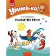 russische bücher: Старжинская Наталья Степановна - Умней-ка. 4-5 лет. Развитие речи