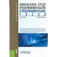 russische bücher: Грибов Владимир Дмитриевич - Финансовая среда предпринимательства и предпринимательские риски. Учебное пособие