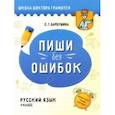russische bücher: Барбушина Светлана Гариевна - Русский язык. Пиши без ошибок. 4 класс. Пособие для учащихся