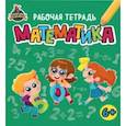russische bücher: Гринина Ольга (ред.) - Территория школьника. Рабочая тетрадь. Математика