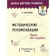 russische bücher: Барбушина Светлана Гариевна - Русский язык. Пиши без ошибок. 4 класс. Методические рекомендации