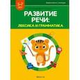 russische bücher: Кислякова Юлия Николаевна - Развитие речи. Лексика и грамматика. В 2-х частях. Часть 2