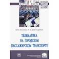 russische bücher: Богумил Вениамин Николаевич - Телематика на городском пассажирском транспорте