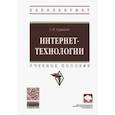 russische bücher: Гуриков Сергей Ростиславович - Интернет-технологии. Учебное пособие
