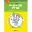 russische bücher: Кислякова Юлия Николаевна - Развитие речи. Лексика и грамматика. В 2-х частях. Часть 1