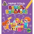 russische bücher:  - Территория школьника. Рабочая тетрадь. Память и внимание