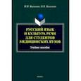 russische bücher: Васильева Мария Николаевна - Русский язык и культура речи для студентов медицинских вузов. Учебное пособие