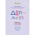 russische bücher: Соловьев Р. С. - ДЦП-Ангел: бережно о сложном
