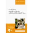 russische bücher: Латыпов Далис Гарипович - Болезни и вредители медоносных пчел