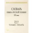russische bücher:  - Словарь языка русской поэзии ХХ века. Том IX. Книга 1. Только - Уехать