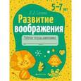 russische bücher: Саченко Людмила Александровна - Развитие воображения. 5—7 лет. Рабочая тетрадь дошкольника