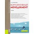 russische bücher: Ксенофонтова Халидя Зейнятулловна - Корпоративный менеджмент. Учебник