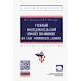 russische bücher: Кузнецова Ирина Витальевна - Учебный исследовательский проект по физике на базе открытых данных. Учебное пособие