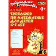 russische bücher: Голубь Валентина Тимофеевна - Тренажер по математике для детей 6-7лет