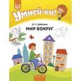 russische bücher: Дубинина Дина Николаевна - Умней-ка. 5-6 лет. Мир вокруг
