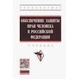 russische bücher: Абаева Елена Анатольевна - Обеспечение защиты прав человека в Российской Федерации. Учебник
