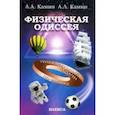 russische bücher: Камин А. А. - Физическая Одиссея. Увлекательные задачи по физике