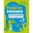 russische bücher: Саченко Людмила Александровна - Развитие внимания. 5—7 лет. Рабочая тетрадь дошкольника