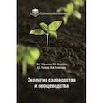 russische bücher: Черников Владимир Александрович - Экология садоводства и овощеводства. Учебное пособие