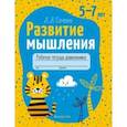 russische bücher: Саченко Людмила Александровна - Развитие мышления. 5—7 лет. Рабочая тетрадь дошкольника