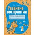 russische bücher: Саченко Людмила Александровна - Развитие восприятия. 5—7 лет. Рабочая тетрадь дошкольника