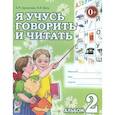 russische bücher: Цуканова С. П. - Я учусь говорить и читать. Альбом 2
