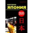 russische bücher:  - Япония 2020. Ежегодник. Том 49. Сборник статей