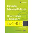 russische bücher: Чешир Джим - Основы Microsoft  Azure