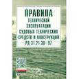 russische bücher:  - Правила технической эксплуатации судовых технических средств и конструкций РД 31.21.30-97