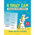 russische bücher: Горбатова Елена Владленовна - Я пишу сам. 4-5 лет. Линии, фигуры, картинки