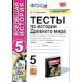 russische bücher: Максимов Юрий Иванович - История Древнего мира. 5 класс. Тесты к учебнику А. А. Вигасина, Г. И. Годера, И. С. Свенцицкой